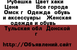 Рубашка. Цвет хаки › Цена ­ 300 - Все города, Омск г. Одежда, обувь и аксессуары » Женская одежда и обувь   . Тульская обл.,Донской г.